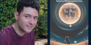 Ποιητική συλλογή Χρήστου Παπαγεωργόπουλου: «Στα χνάρια του Θεού και του ανθρώπου»