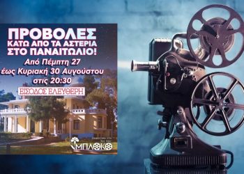Το «Μπλόκο» επιστρέφει με καλοκαιρινές προβολές στο Παναιτώλιο