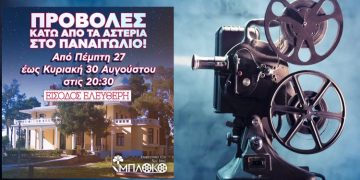 Το «Μπλόκο» επιστρέφει με καλοκαιρινές προβολές στο Παναιτώλιο