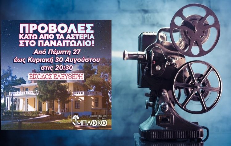 Το «Μπλόκο» επιστρέφει με καλοκαιρινές προβολές στο Παναιτώλιο