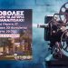 Το «Μπλόκο» επιστρέφει με καλοκαιρινές προβολές στο Παναιτώλιο