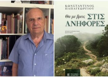 Κωνσταντίνος Παπαγεωργίου - Θα με βρεις στις ανηφόρες