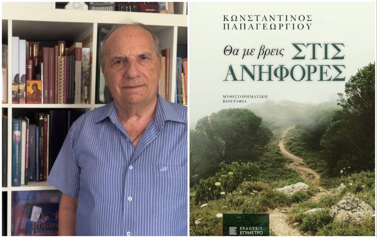 Κωνσταντίνος Παπαγεωργίου - Θα με βρεις στις ανηφόρες