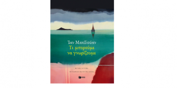 Τι μπορούμε να γνωρίζουμε