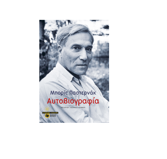 Αυτοβιογραφία