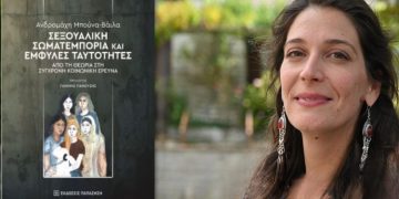 «Σεξουαλική σωματεμπορία και έμφυλες ταυτότητες» της Ανδρομάχης Μπούνα-Βάιλα
