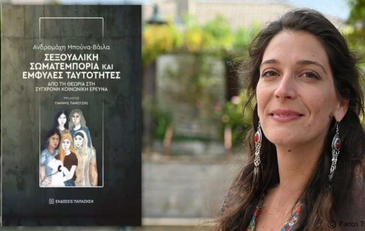 «Σεξουαλική σωματεμπορία και έμφυλες ταυτότητες» της Ανδρομάχης Μπούνα-Βάιλα