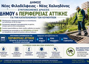Ν.Φ.-Ν.Χ.: Συντονισμένες δράσεις Δήμου και Περιφέρειας Αττικής για την καταπολέμηση των κουνουπιών