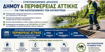 Ν.Φ.-Ν.Χ.: Συντονισμένες δράσεις Δήμου και Περιφέρειας Αττικής για την καταπολέμηση των κουνουπιών