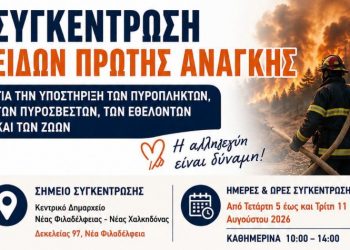 Συγκέντρωση ειδών πρώτης ανάγκης για την υποστήριξη των πυρόπληκτων