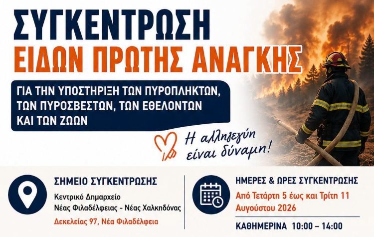 Συγκέντρωση ειδών πρώτης ανάγκης για την υποστήριξη των πυρόπληκτων