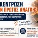 Συγκέντρωση ειδών πρώτης ανάγκης για την υποστήριξη των πυρόπληκτων