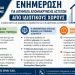 Ν.Φ. - Ν.Χ.: Διευκρινίσεις σχετικά με αιτήματα απομάκρυνσης αστέγων από ιδιωτικούς χώρους