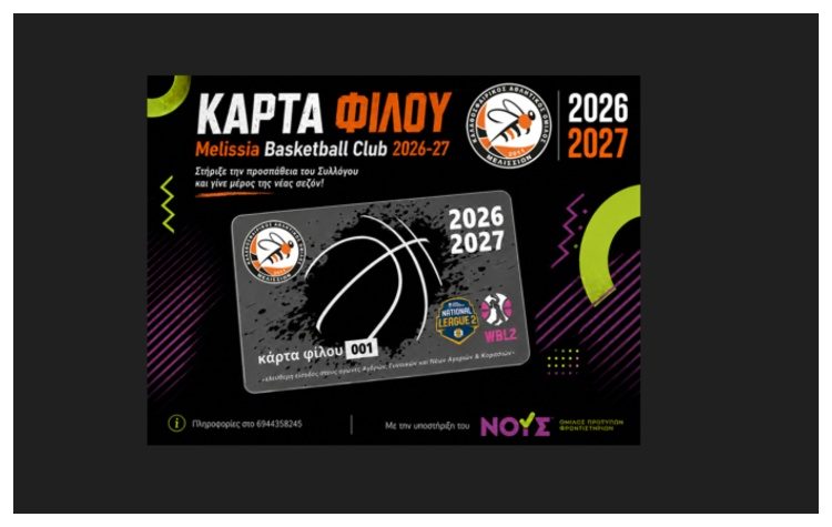 Την έκδοση Κάρτας Φίλου ανακοίνωσε ο ΚΑΟ Μελισσίων
