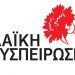 Λαϊκή Συσπείρωση Νέας Ιωνίας: «Μόνο ο λαός σώζει τον λαό!»
