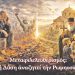 Μεταφιλελευθερισμός: Ἡ Δύση ἀναζητεῖ τὴν Ρωμηοσύνη