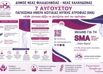 Συμμετοχή του Δήμου στην Παγκόσμια Ημέρα Νωτιαίας Μυϊκής Ατροφίας