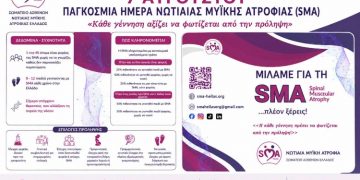 Συμμετοχή του Δήμου στην Παγκόσμια Ημέρα Νωτιαίας Μυϊκής Ατροφίας