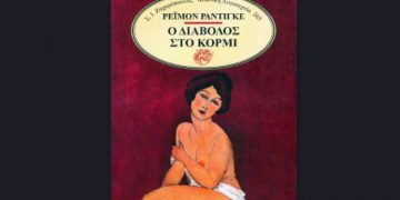 «Ο διάβολος στο κορμί» του Ρεϊμόν Ραντιγκέ