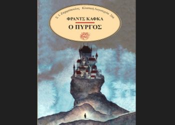 «Ο Πύργος» του Φραντς Κάφκα