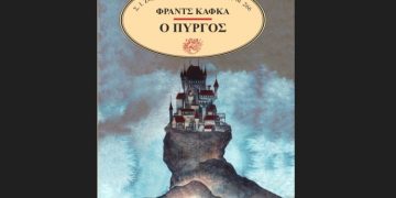 «Ο Πύργος» του Φραντς Κάφκα