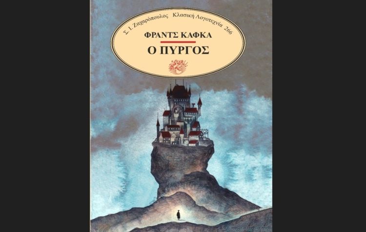 «Ο Πύργος» του Φραντς Κάφκα