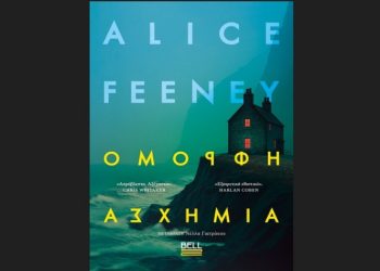 «Όμορφη Ασχήμια» της Alice Feeney