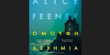 «Όμορφη Ασχήμια» της Alice Feeney