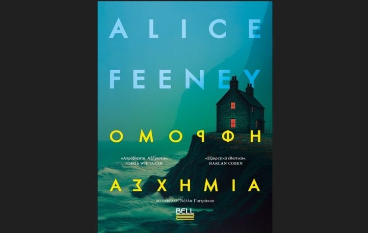 «Όμορφη Ασχήμια» της Alice Feeney
