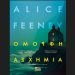 «Όμορφη Ασχήμια» της Alice Feeney
