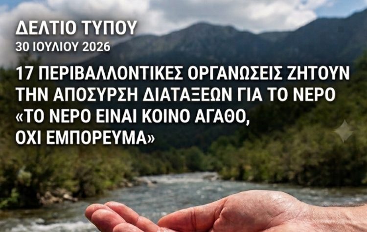 17 περιβαλλοντικές οργανώσεις ζητούν την απόσυρση των διατάξεων για το νερό