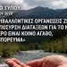17 περιβαλλοντικές οργανώσεις ζητούν την απόσυρση των διατάξεων για το νερό