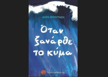 «Όταν ξανάρθε το κύμα» της Δώρας Μπουτάση