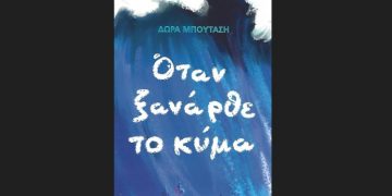 «Όταν ξανάρθε το κύμα» της Δώρας Μπουτάση