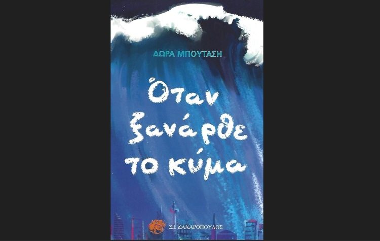 «Όταν ξανάρθε το κύμα» της Δώρας Μπουτάση