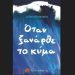 «Όταν ξανάρθε το κύμα» της Δώρας Μπουτάση