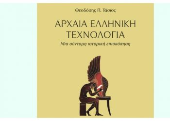 ΑΡΧΑΙΑ ΕΛΛΗΝΙΚΗ ΤΕΧΝΟΛΟΓΙΑ