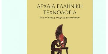 ΑΡΧΑΙΑ ΕΛΛΗΝΙΚΗ ΤΕΧΝΟΛΟΓΙΑ