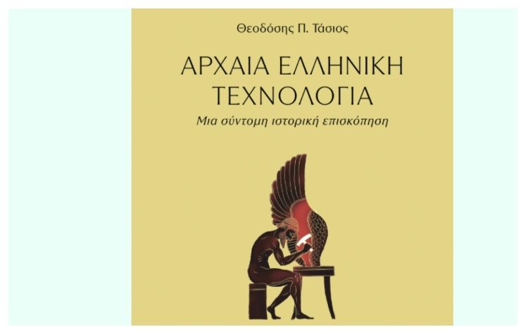 ΑΡΧΑΙΑ ΕΛΛΗΝΙΚΗ ΤΕΧΝΟΛΟΓΙΑ