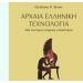 ΑΡΧΑΙΑ ΕΛΛΗΝΙΚΗ ΤΕΧΝΟΛΟΓΙΑ