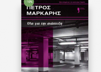 Όλα για την ανάπτυξη