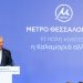 Ο Όμιλος AKTOR παρέδωσε την επέκταση Καλαμαριάς του Μετρό Θεσσαλονίκης στο Ελληνικό Κράτος
