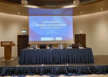 Στην Αθήνα συνεχίζονται οι ενημερωτικές διημερίδες για τον νέο Κώδικα Τοπικής Αυτοδιοίκησης