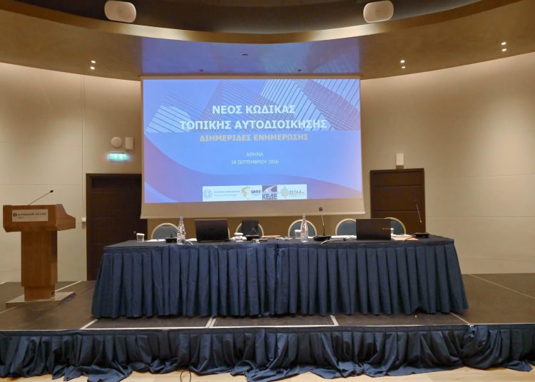 Στην Αθήνα συνεχίζονται οι ενημερωτικές διημερίδες για τον νέο Κώδικα Τοπικής Αυτοδιοίκησης