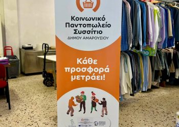 Δήμος Αμαρουσίου: Έναρξη αιτήσεων ένταξης ή επικαιροποίησης των ωφελουμένων για το Κοινωνικό Παντοπωλείο – Συσσίτιο