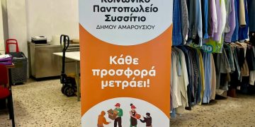 Δήμος Αμαρουσίου: Έναρξη αιτήσεων ένταξης ή επικαιροποίησης των ωφελουμένων για το Κοινωνικό Παντοπωλείο – Συσσίτιο