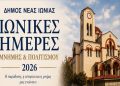 Κυριακή 6 Σεπτεμβρίου - Ημέρα μνήμης της Μικρασιατικής καταστροφής