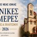 Κυριακή 6 Σεπτεμβρίου - Ημέρα μνήμης της Μικρασιατικής καταστροφής