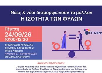 Διεθνές Συνέδριο για την Ισότητα των Φύλων στο Δημαρχείο Κηφισιάς