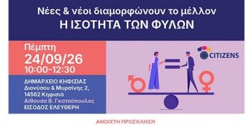 Διεθνές Συνέδριο για την Ισότητα των Φύλων στο Δημαρχείο Κηφισιάς